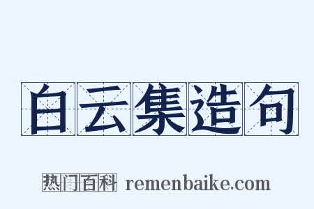 白云集造句是什么意思的图片